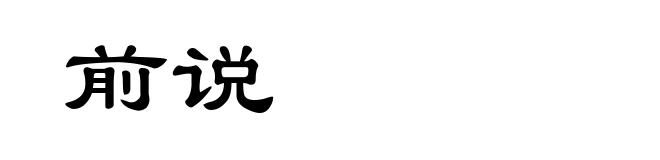 前说