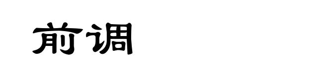 前调