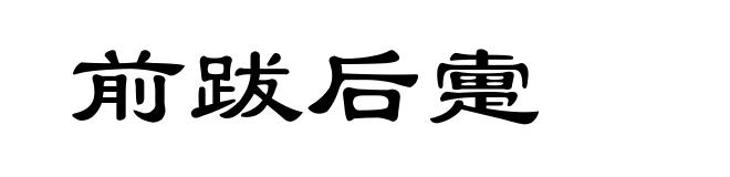 前跋后疐