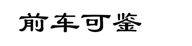 前车可鉴