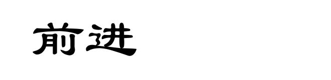 前进