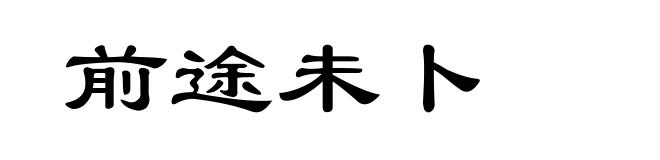 前途未卜