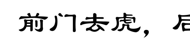 前门去虎,后门进狼