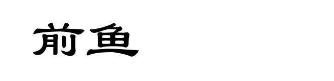 前鱼