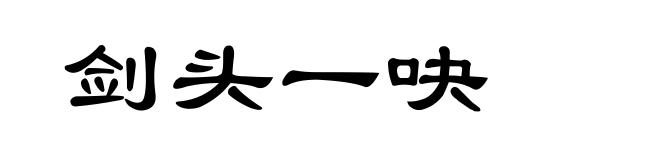 剑头一吷