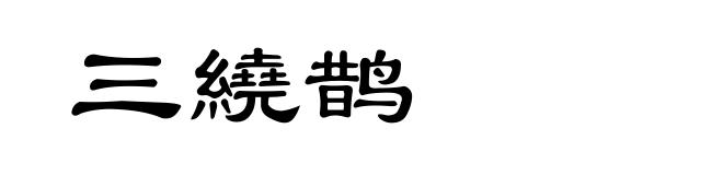 三繞鹊