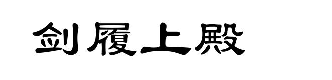剑履上殿