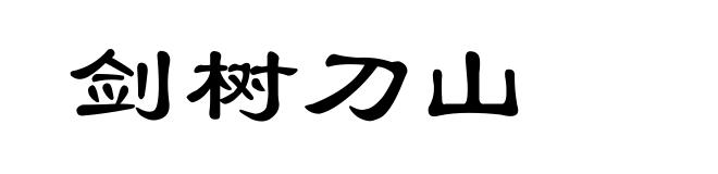 剑树刀山