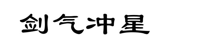 剑气冲星