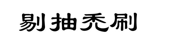 剔抽禿刷
