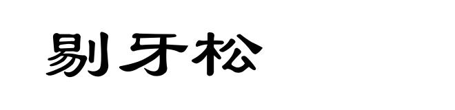 剔牙松