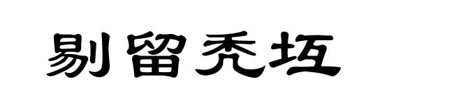 剔留秃坘