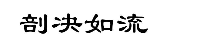 剖决如流