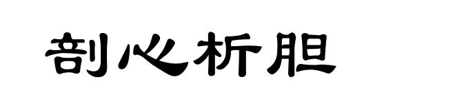 剖心析胆