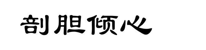 剖胆倾心