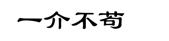 一介不苟