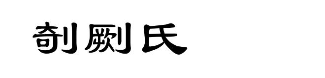 剞劂氏