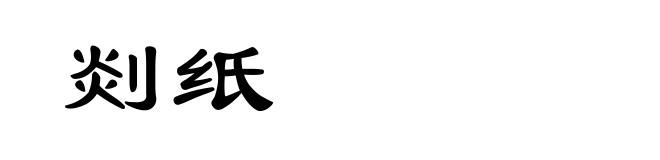 剡纸