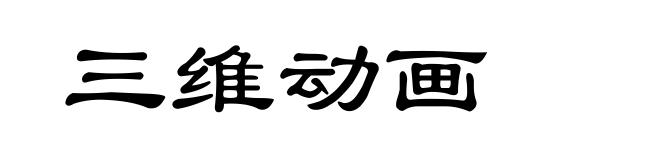 三维动画