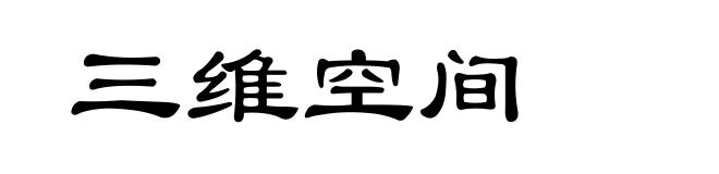 三维空间