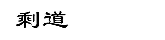 剩道