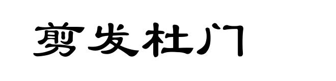 剪发杜门