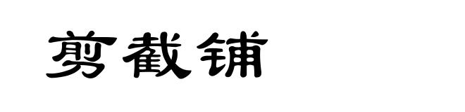 剪截铺