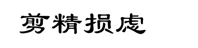剪精损虑