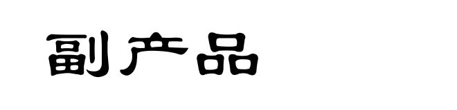 副产品