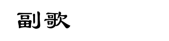 副歌