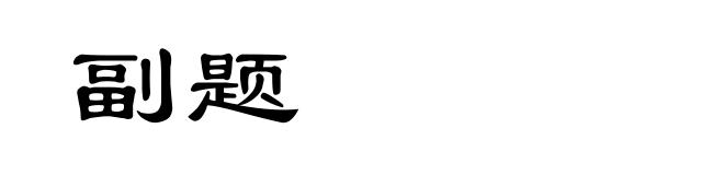 副题