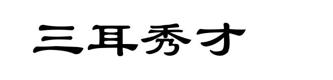三耳秀才