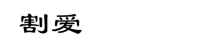 割爱