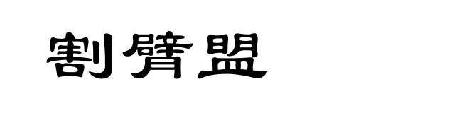 割臂盟