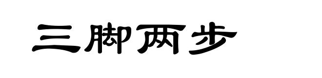 三脚两步