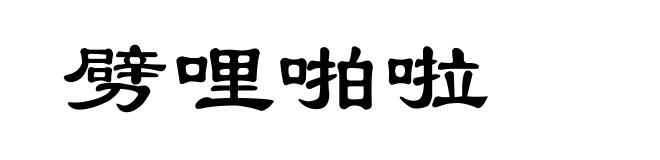 劈哩啪啦