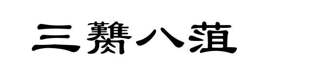 三臡八菹