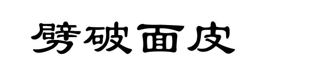 劈破面皮