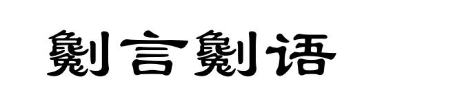 劖言劖语