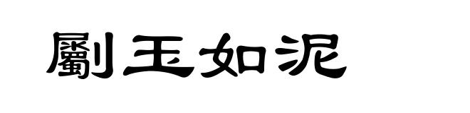 劚玉如泥