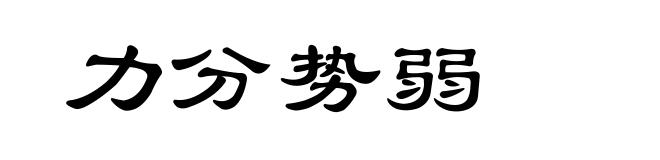 力分势弱