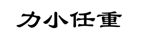 力小任重