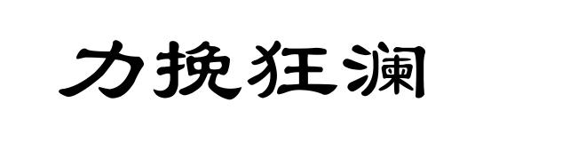 力挽狂澜