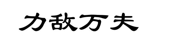 力敌万夫