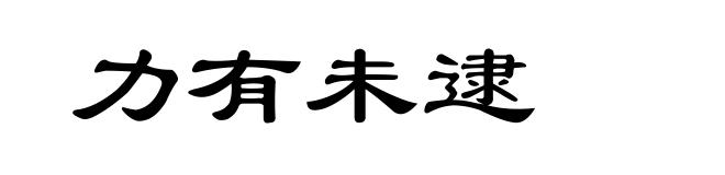 力有未逮