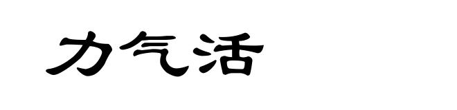 力气活