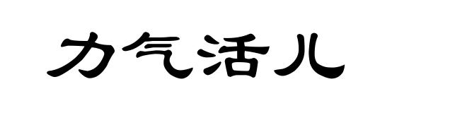 力气活儿