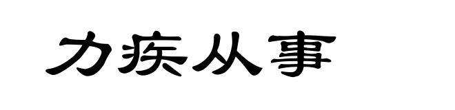 力疾从事
