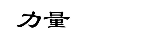 力量