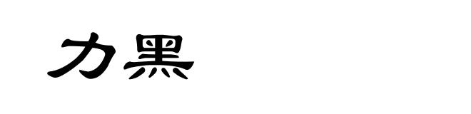 力黑